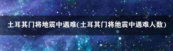 土耳其门将地震中遇难(土耳其门将地震中遇难人数)