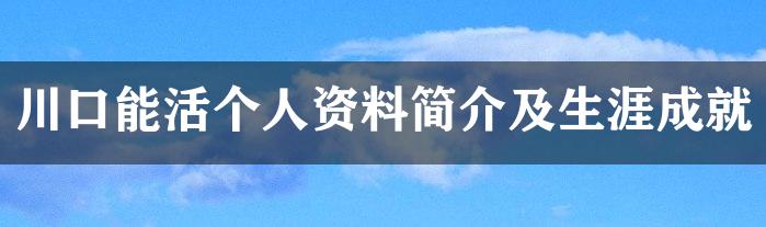 川口能活个人资料简介及生涯成就