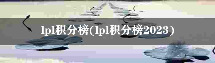 lpl积分榜(lpl积分榜2023)