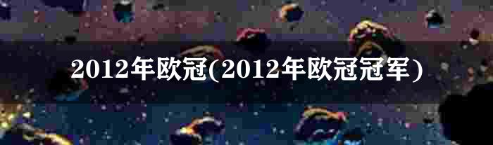 2012年欧冠(2012年欧冠冠军)