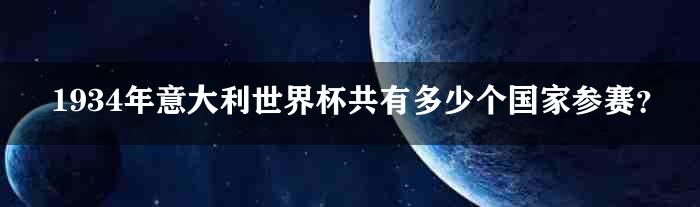 1934年意大利世界杯共有多少个国家参赛？