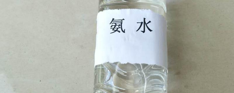 氨水是氮肥吗，氨水的用途