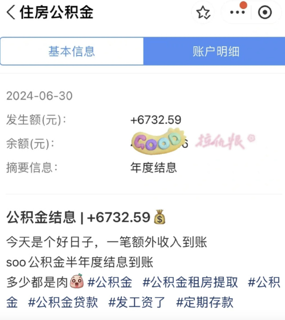 公积金结息到账四位数