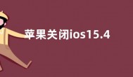 苹果关闭ios15.4.1验证通道 升级ios15.5后无法降级