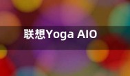 联想Yoga AIO 9i一体机发布 可选i9处理器 外观惊艳