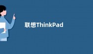 联想ThinkPad P16 2023配置参数公布 售价16999元