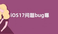 iOS17问题bug曝光：QQ闪退问题持续