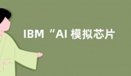 IBM“AI 模拟芯片”曝光：效能可达传统芯片14倍
