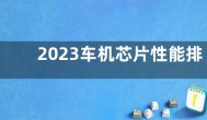 2023车机芯片性能排行最新榜单：骁龙8155仅居第5