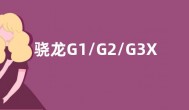 骁龙G1/G2/G3X Gen2掌机游戏平台发布：支持光追