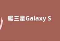 曝三星Galaxy S23处理器调整：将全部使用高通芯片