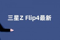三星Z Flip4最新消息 新折叠手机参数配置全曝光