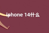 iphone 14什么时候发售 iphone14pro价格约8999元起